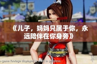 《儿子，妈妈只属于你，永远陪伴在你身旁》