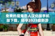 免费的魔鬼恋人汉化版手机版下载，畅享2023最新游戏体验