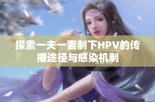 探索一夫一妻制下HPV的传播途径与感染机制