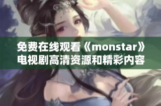 免费在线观看《monstar》电视剧高清资源和精彩内容解析