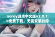 noroy游戏中文版v2.0.7.0免费下载，无需安装的绿色版攻略