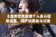 《魔兽世界新增个人战斗信息设置，保护玩家战斗记录隐私》