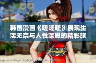 韩国漫画《嗟嗟嗟》展现生活无奈与人性深思的精彩旅程