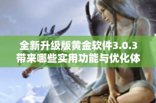 全新升级版黄金软件3.0.3带来哪些实用功能与优化体验