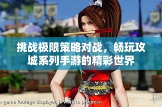 挑战极限策略对战，畅玩攻城系列手游的精彩世界