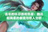 去年的怀旧游戏热潮：腾讯和网易的表现与收入分析