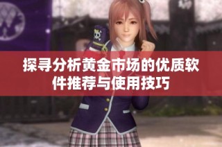 探寻分析黄金市场的优质软件推荐与使用技巧