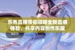 乐秀直播带你领略全新直播体验，共享内容创作乐趣