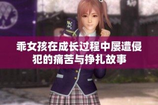 乖女孩在成长过程中屡遭侵犯的痛苦与挣扎故事