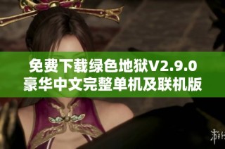 免费下载绿色地狱V2.9.0豪华中文完整单机及联机版本