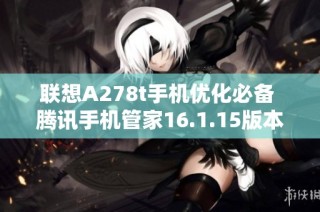 联想A278t手机优化必备 腾讯手机管家16.1.15版本下载攻略