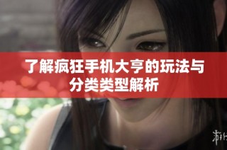 了解疯狂手机大亨的玩法与分类类型解析