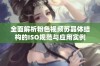 全面解析粉色视频苏晶体结构的ISO规范与应用实例