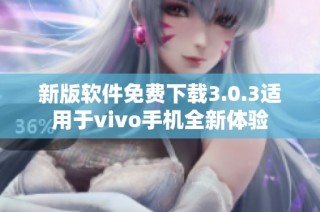 新版软件免费下载3.0.3适用于vivo手机全新体验