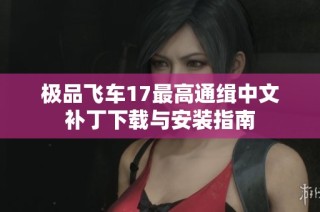 极品飞车17最高通缉中文补丁下载与安装指南
