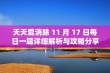 天天爱消除 11 月 17 日每日一题详细解析与攻略分享