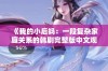 《我的小后妈：一段复杂家庭关系的韩剧完整版中文观看》