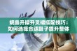 妮露开襟开叉裙搭配技巧：如何选择合适鞋子提升整体造型