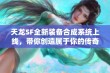 天龙SF全新装备合成系统上线，带你创造属于你的传奇冒险！