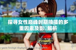 探寻女性巅峰时期抽搐的多重因素及影響解析