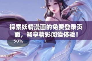 探索妖精漫画的免费登录页面，畅享精彩阅读体验！