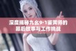 深度揭秘九幺9·1鉴黄师的幕后故事与工作挑战