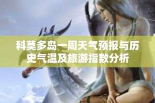 科莫多岛一周天气预报与历史气温及旅游指数分析