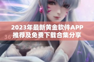 2023年最新黄金软件APP推荐及免费下载合集分享