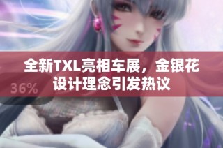 全新TXL亮相车展，金银花设计理念引发热议