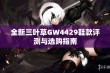 全新三叶草GW4429鞋款评测与选购指南