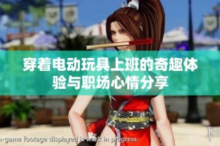 穿着电动玩具上班的奇趣体验与职场心情分享