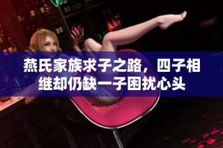 燕氏家族求子之路，四子相继却仍缺一子困扰心头