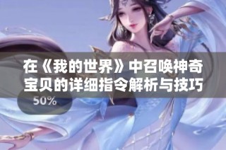在《我的世界》中召唤神奇宝贝的详细指令解析与技巧分享