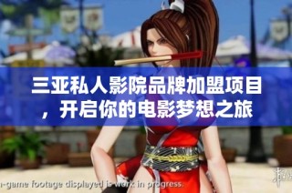 三亚私人影院品牌加盟项目，开启你的电影梦想之旅