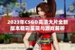 2023年CSGO高清大片全新版本精彩呈现与游戏解析