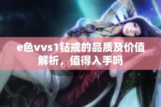 e色vvs1钻戒的品质及价值解析，值得入手吗
