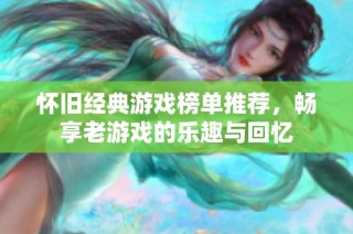 怀旧经典游戏榜单推荐，畅享老游戏的乐趣与回忆