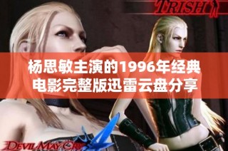 杨思敏主演的1996年经典电影完整版迅雷云盘分享