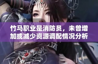 竹马职业是消防员，未曾增加或减少资源调配情况分析