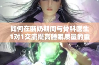 如何在断奶期间与骨科医生1对1交流提高睡眠质量的重要性