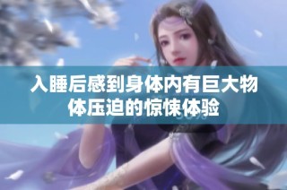 入睡后感到身体内有巨大物体压迫的惊悚体验