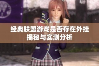 经典联盟游戏是否存在外挂揭秘与实测分析