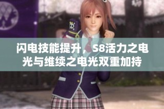闪电技能提升，S8活力之电光与维续之电光双重加持