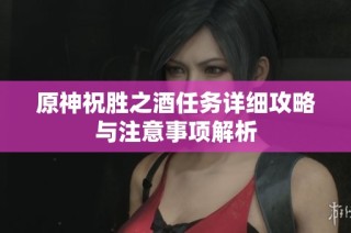 原神祝胜之酒任务详细攻略与注意事项解析