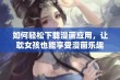 如何轻松下载漫画应用，让耽女孩也能享受漫画乐趣