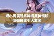 姬小满展现多种搞笑神情眼泪翻白眼引人发笑