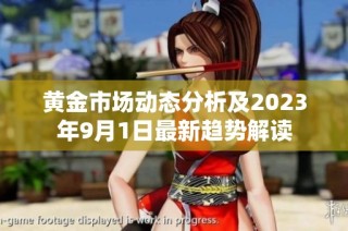 黄金市场动态分析及2023年9月1日最新趋势解读