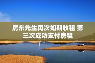 房东先生再次如期收租 第三次成功支付房租