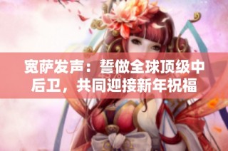 宽萨发声：誓做全球顶级中后卫，共同迎接新年祝福