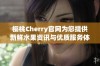 樱桃Cherry官网为您提供新鲜水果资讯与优质服务体验